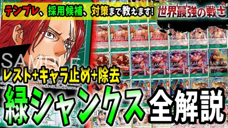 【解説】緑の新環境⁉話題の緑シャンクスのサンプルリスト、採用候補、各対面解説のプレイ全て教えます【足立先生】【ワンピースカード】【くれらび】 世界最強の戦士【OP-17】