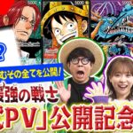 【公式】ブースターパック『世界最強の戦士【OP-17】』「公式PV」公開記念特番!!ついに明かされる!青のリーダーを含む全貌を公開!!【ワンピカード情報局】（ONE PIECEカードゲーム）