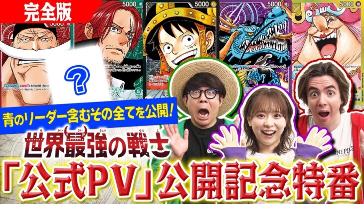 【公式】ブースターパック『世界最強の戦士【OP-17】』「公式PV」公開記念特番!!ついに明かされる!青のリーダーを含む全貌を公開!!【ワンピカード情報局】（ONE PIECEカードゲーム）