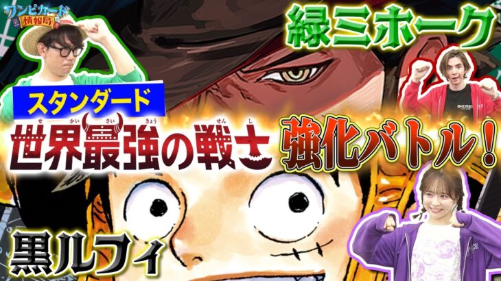 【公式】『世界最強の戦士【OP-17】』環境強化バトル！緑ミホークVS黒ルフィ【ワンピカード情報局】（ONE PIECEカードゲーム）