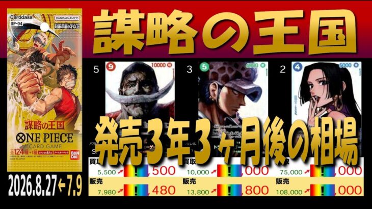 全編 (OP04)【発売3年3ヶ月後 価格相場TOP30】謀略の王国【2026.8.27←7.9】世界最強の戦士 ワンピカ ワンピース カード 新弾
