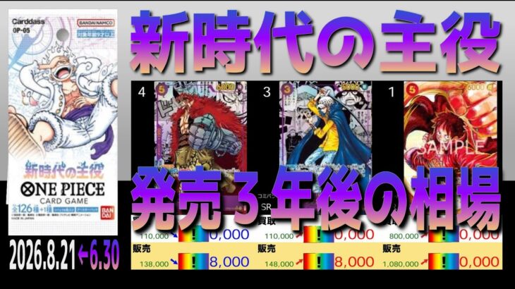 全編 (OP05)【発売3年後 価格相場TOP30】新時代の主役【2026.8.21←6.30】世界最強の戦士 ワンピカ ワンピース カード 新弾