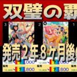全編 (OP06)【発売2年8か月後 価格相場TOP30】双璧の覇者【2026.8.2←5.28】世界最強の戦士 ワンピカ ワンピース カード 新弾