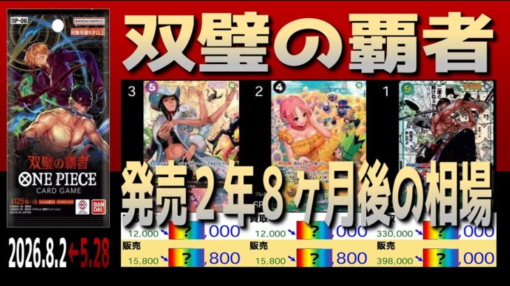 全編 (OP06)【発売2年8か月後 価格相場TOP30】双璧の覇者【2026.8.2←5.28】世界最強の戦士 ワンピカ ワンピース カード 新弾