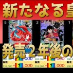 全編 (OP09)【発売2年後 価格相場TOP30】【2026.8.18←6.27】世界最強の戦士 ワンピカ ワンピース カード 新弾