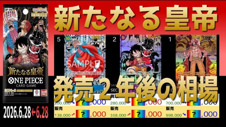 全編 (OP09)【発売2年後 価格相場TOP30】【2026.8.18←6.27】世界最強の戦士 ワンピカ ワンピース カード 新弾
