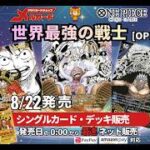 ワンピースカードゲーム新弾 世界最強の戦士　【OP17】の最速販売はメルカード秋葉原へ