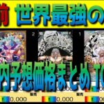 全編 (OP17)【発売前 価格予想TOP102】世界最強の戦士【2026.8.4】ワンピカ ワンピース カード 新弾