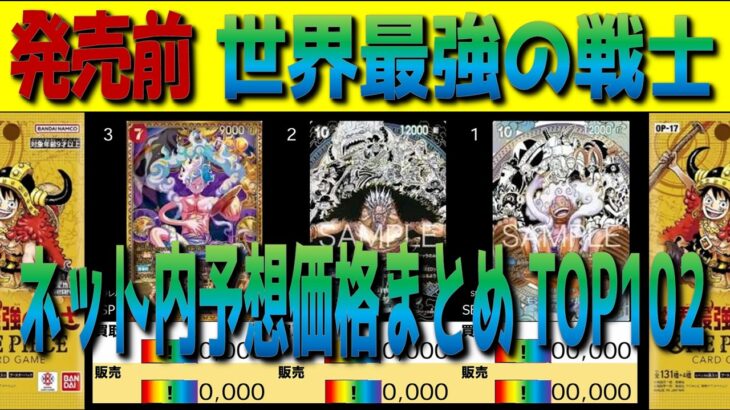 全編 (OP17)【発売前 価格予想TOP102】世界最強の戦士【2026.8.4】ワンピカ ワンピース カード 新弾