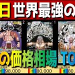【速報】(OP17)【発売日 価格相場TOP60】世界最強の戦士【2026.8.22】ワンピカ ワンピース カード 新弾