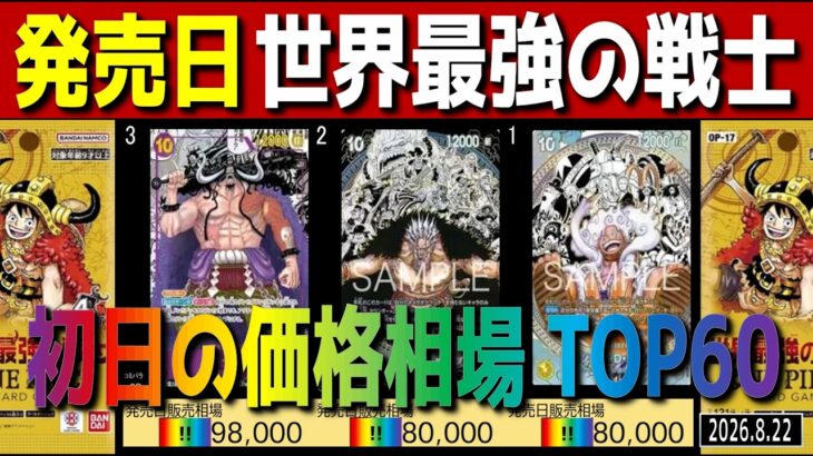 【速報】(OP17)【発売日 価格相場TOP60】世界最強の戦士【2026.8.22】ワンピカ ワンピース カード 新弾