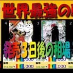 全編 (OP17)【発売3日後 価格相場TOP60】世界最強の戦士【2026.8.25←8.24】ワンピカ ワンピース カード 新弾