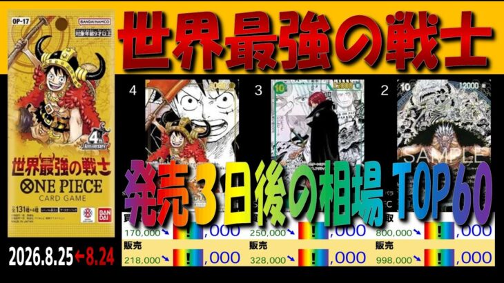 全編 (OP17)【発売3日後 価格相場TOP60】世界最強の戦士【2026.8.25←8.24】ワンピカ ワンピース カード 新弾
