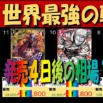 全編 (OP17)【発売4日後 価格相場TOP60】世界最強の戦士【2026.8.26←8.25】ワンピカ ワンピース カード 新弾