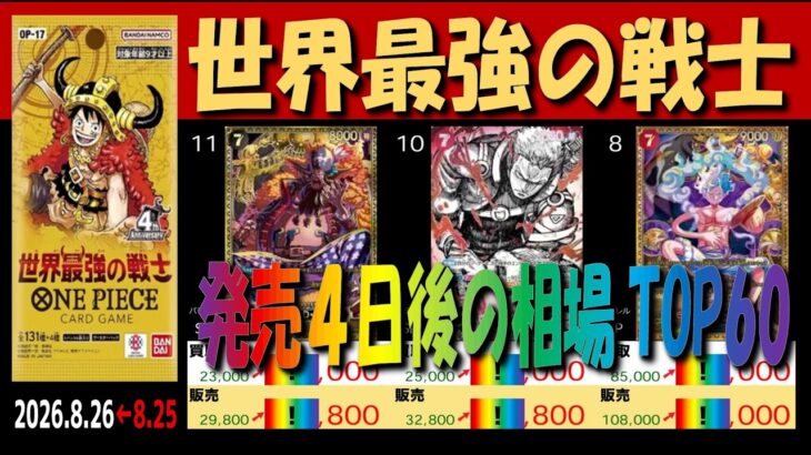 全編 (OP17)【発売4日後 価格相場TOP60】世界最強の戦士【2026.8.26←8.25】ワンピカ ワンピース カード 新弾
