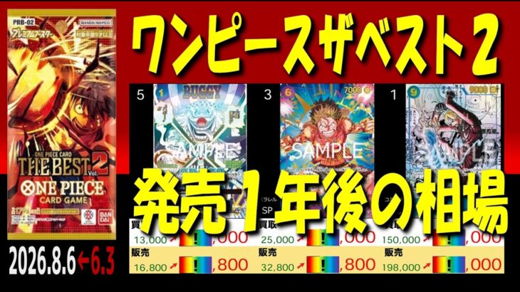 全編 (PRB02)【発売1年後 価格相場TOP51】ワンピースザベスト2【2026.8.6←6.3】プレミアムぶースター 世界最強の戦士 ワンピカ ワンピース カード 新弾