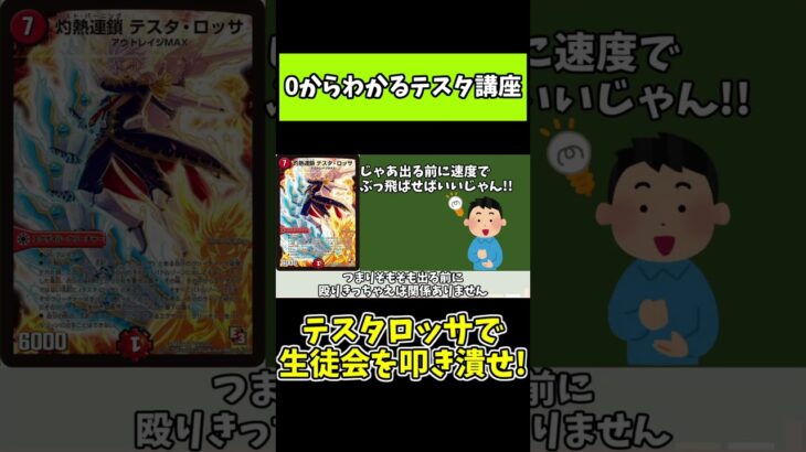 【０からわかるテスタ講座】テスタはアナカラー生徒会に有利主張できるんです(多分)!!その理由を解説します!!【デュエマ】Part5#Shorts