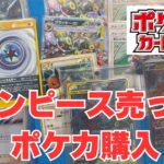 【ポケカ】ワンピース売ってポケモンカード購入しました。Pokémon Trading Card Game in japan ―English audio available!