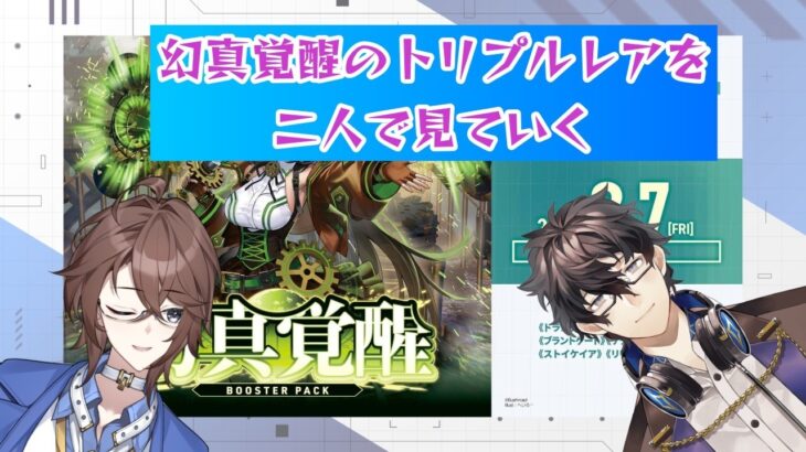 【ヴァンガード】幻真覚醒のRRRをみてく！【Vtuber】
