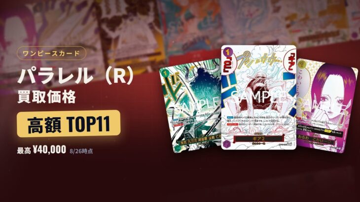【ワンピースカード】パラレル（R）の高額買取ランキングTOP11｜最高¥40,000