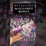【ヴァイスシュバルツ・Re:ゼロから始める異世界生活】バラパック開封 #カード開封 #ヴァイスシュヴァルツ #Re:ゼロから始める異世界生活