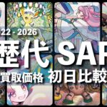 【ポケカ:歴代SAR 初日比較】2026年8月版【ポケモンカード/Pokemon card】