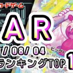 【ポケカ:SAR TOP100】2026/08/04 買取価格ランキングTOP100 【ポケモンカード/Pokemon card】