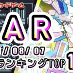 【ポケカ:SAR TOP100】2026/08/07 買取価格ランキングTOP100 【ポケモンカード/Pokemon card】