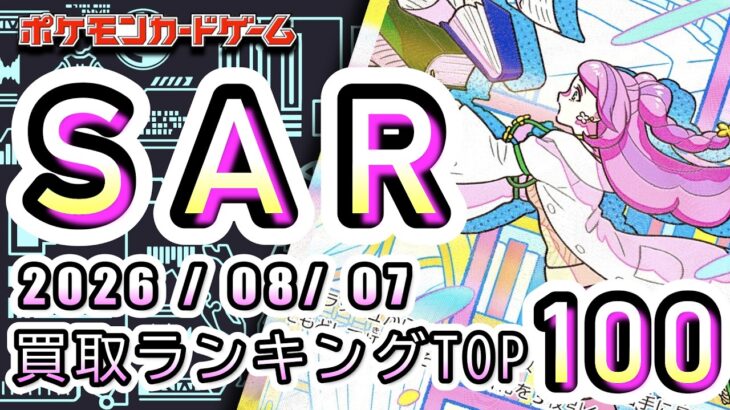 【ポケカ:SAR TOP100】2026/08/07 買取価格ランキングTOP100 【ポケモンカード/Pokemon card】