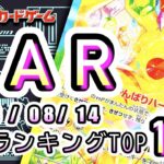 【ポケカ:SAR TOP100】2026/08/14 買取価格ランキングTOP100 【ポケモンカード/Pokemon card】