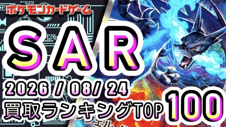 【ポケカ:SAR TOP100】2026/08/2 買取価格ランキングTOP100 【ポケモンカード/Pokemon card】
