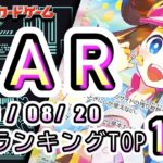【ポケカ:SAR TOP100】2026/08/20 買取価格ランキングTOP100 【ポケモンカード/Pokemon card】