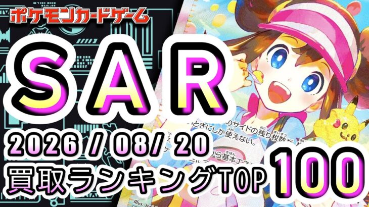 【ポケカ:SAR TOP100】2026/08/20 買取価格ランキングTOP100 【ポケモンカード/Pokemon card】