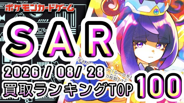 【ポケカ:SAR TOP100】2026/08/28 買取価格ランキングTOP100 【ポケモンカード/Pokemon card】