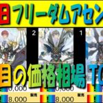 全編 (SD05)【発売翌日 価格相場TOP30】フリーダムアセンション【2026.8.30】ガンダム カードゲーム 新弾