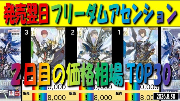全編 (SD05)【発売翌日 価格相場TOP30】フリーダムアセンション【2026.8.30】ガンダム カードゲーム 新弾