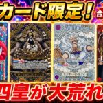 【ワンピースカード】新四皇が大荒れ！？　SPカード限定　販売価格　相場ランキング　当たりカード　まとめ