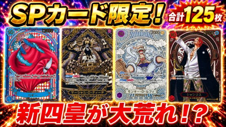【ワンピースカード】新四皇が大荒れ！？　SPカード限定　販売価格　相場ランキング　当たりカード　まとめ