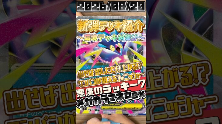 【ポケカ】新弾デッキ紹介✨環境デッキ対策SP✨ピンチはチャンスとはこのことか！使い方、タイミング次第では脅威なメガカラマネロの可能性🦑#ポケモンカードゲーム #デッキ紹介 #対戦動画 #shorts