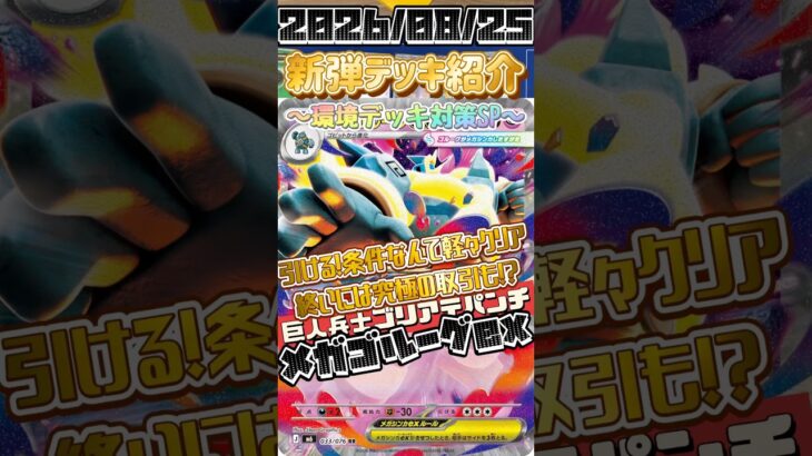 【ポケカ】新弾デッキ紹介✨環境デッキ対策SP✨ゴライアスパンチ👊まさかのカードが苦渋の選択に！？使ってて面白いエンタメバトル！！！#ポケモンカードゲーム #デッキ紹介 #対戦動画 #shorts