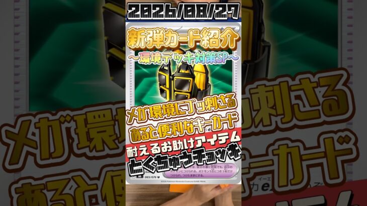 【ポケカ】新弾カード紹介✨環境デッキ対策SP✨なんか懐かしい感じが🤩#ポケモンカードゲーム #デッキ紹介 #対戦動画 #shorts