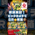 【ポケカ新弾】ビックカメラで買えたストームエメラルダ開封！まさかのSR🤫箱…！？#ポケモンカード #ポケカ #ポケカ開封 #ストームエメラルダ #開封動画