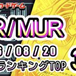 【ポケカ：SV以降 UR/MUR】2026/08/20 買取価格ランキングTOP32【ポケモンカード/Pokemon card】