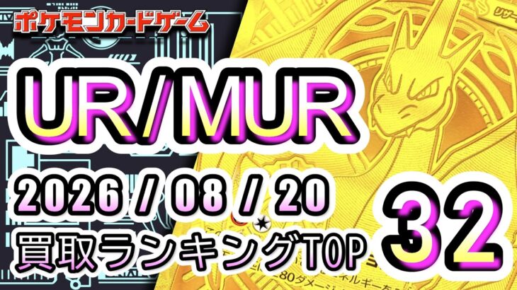 【ポケカ：SV以降 UR/MUR】2026/08/20 買取価格ランキングTOP32【ポケモンカード/Pokemon card】