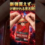 【ワンピカード】新弾全滅…！代わりに受け継がれる意志を開封した結果！ #Shorts
