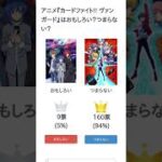 アニメ『カードファイト!! ヴァンガード』はおもしろい？つまらない？【評価・感想・考察】 #Shorts