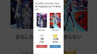 アニメ『カードファイト!! ヴァンガード』はおもしろい？つまらない？【評価・感想・考察】 #Shorts