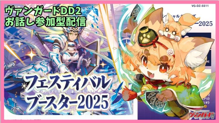 【TCG大好き化け狐の】ヴァンガードディアデイズ２　switch版　リスナーさん参加型ファイト配信　＃76