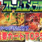 【ポケカ投資】ストームエメラルダ海外需要TOP5！本当に買われてるカードはこれ！【海外需要】