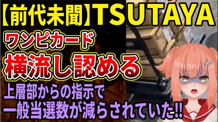 【カードゲーム横流し】TSUTAYA運営会社がワンピースカード新弾の横流しを認め謝罪‼前代未聞すぎて何も信じられない